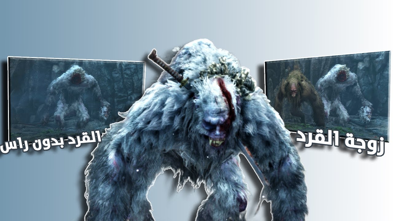 القرد جانى جانى و ياريته ما جانى Sekiro l