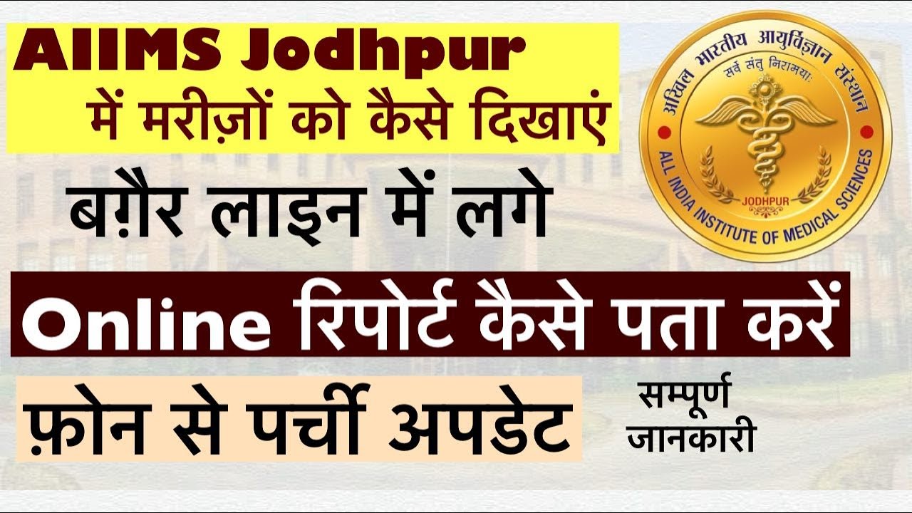 AIIMS JODHPUR में मरीज़ों को कैसे दिखायें ।फ़ोन से पर्ची अपडेट कैसे करे।Online रिपोर्ट कैसे पता करें