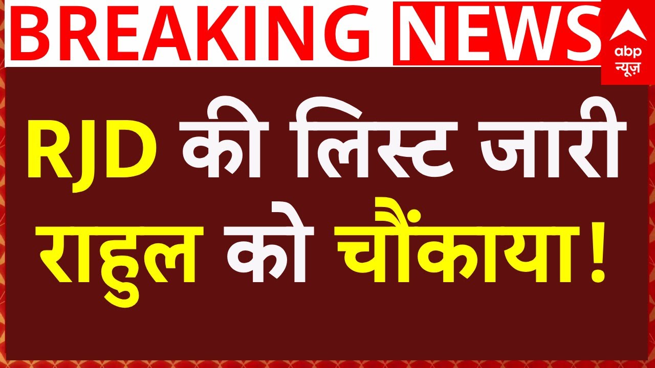 RJD Candidate List 2025: RJD की लिस्ट जारी, राहुल को चौंकाया! | Bihar Election | Tejashwi Yadav