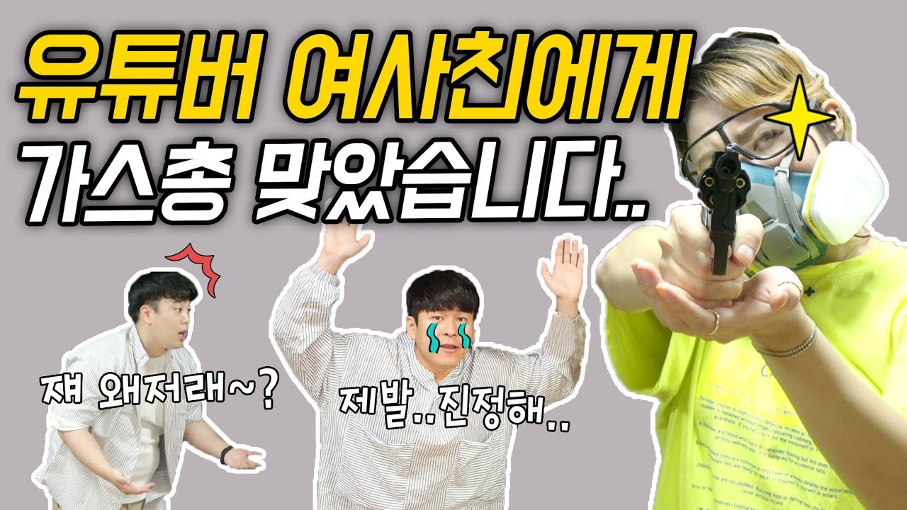 여사친한테 허세부리다가 가스총 맞았습니다.. (feat.잉애)