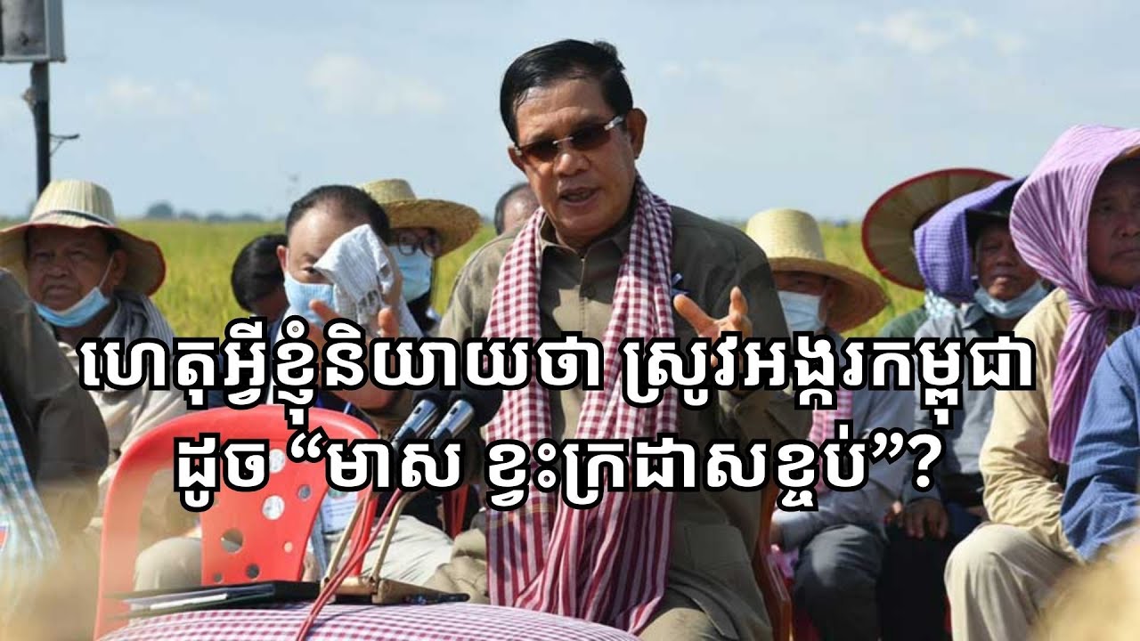 សម្ដេចតេជោ ធ្លាប់លើកឡើងអំពី​បញ្ហា​ស្រូវ​អង្ករ នៅ​ឆ្នាំ​២០២០