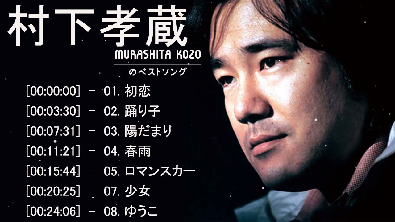 【村下 孝蔵】Top Of The Best Songs Of Murashita Kozo ♬ 村下 孝蔵メドレー 最新のヒット 2021