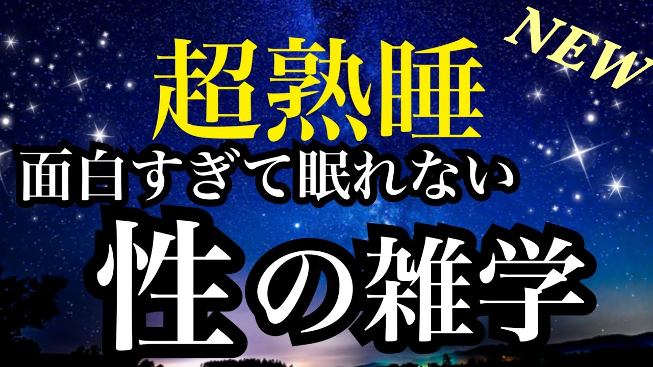 【睡眠雑学】面白すぎて眠れない!!最後まで驚きが止まらない!!【睡眠導入】 a波音楽と共に眠れるASMR