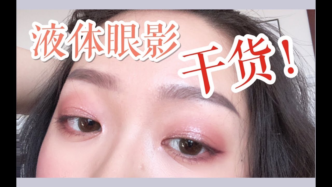 实用种草向～液体眼影使用技巧大放送！内双眼影教程！