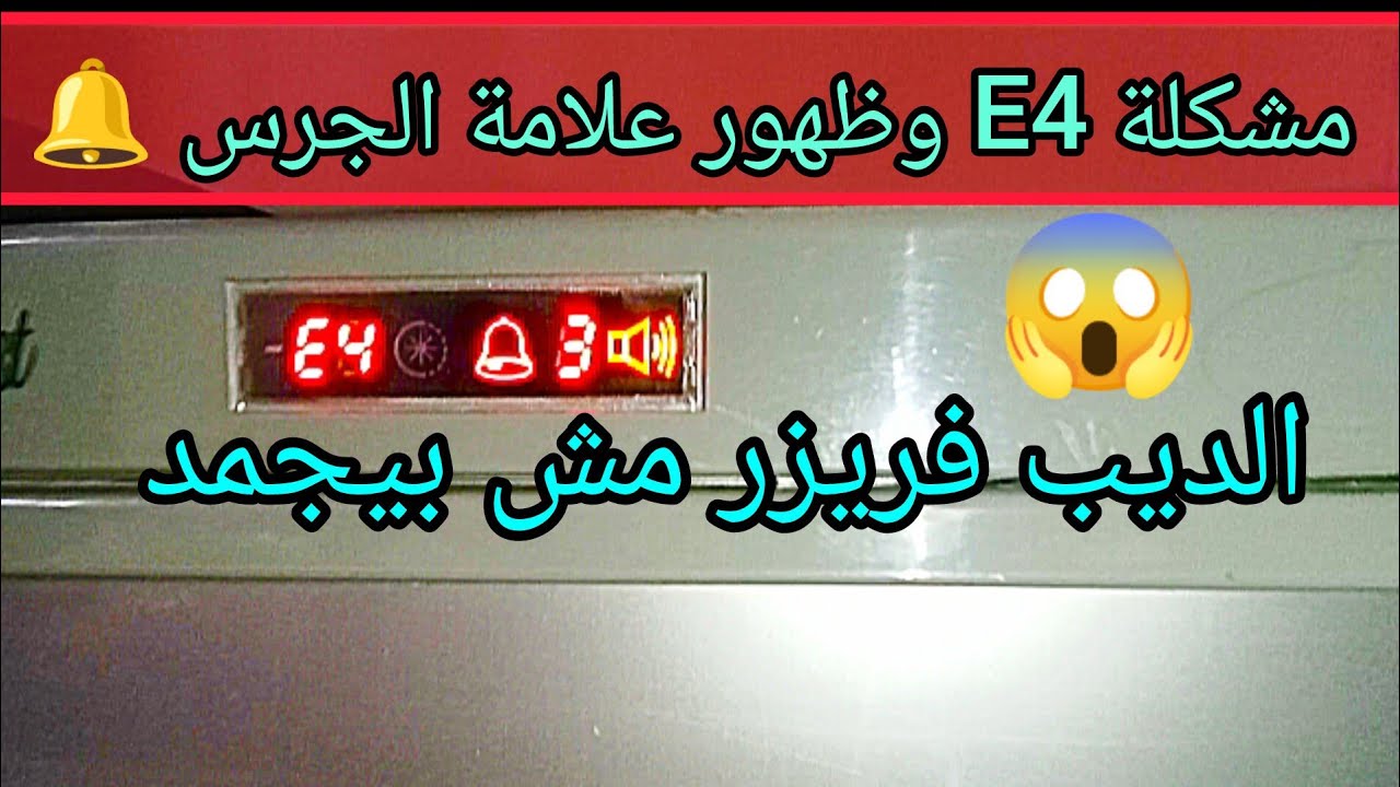 ديب فريزر كريازى ظهور علامة الجرس🔔 ورمز E4