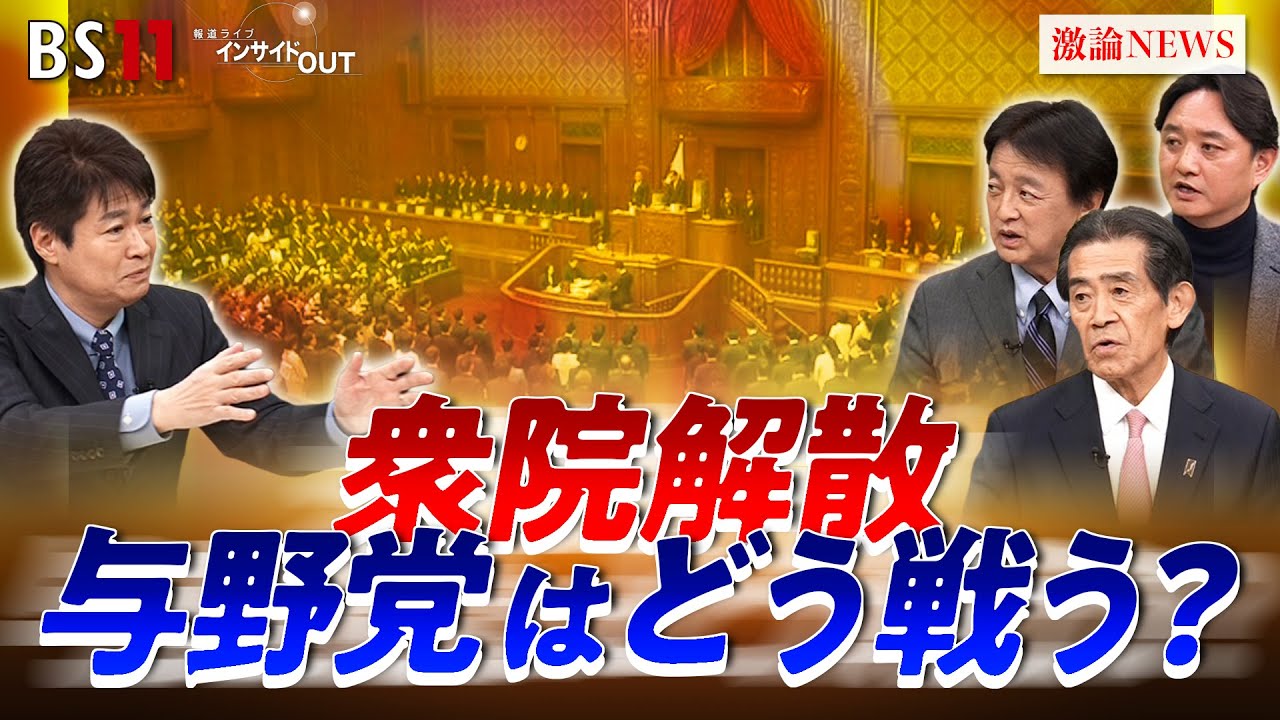 【衆院解散】政界再編・政治改革の行方は？　ゲスト：逢沢一郎（自民党）渡辺周（中道改革連合）金村龍那（日本維新の会）伊藤惇夫（政治アナリスト）MC：太田昌克　田村あゆち　BS11　インサイドOUT