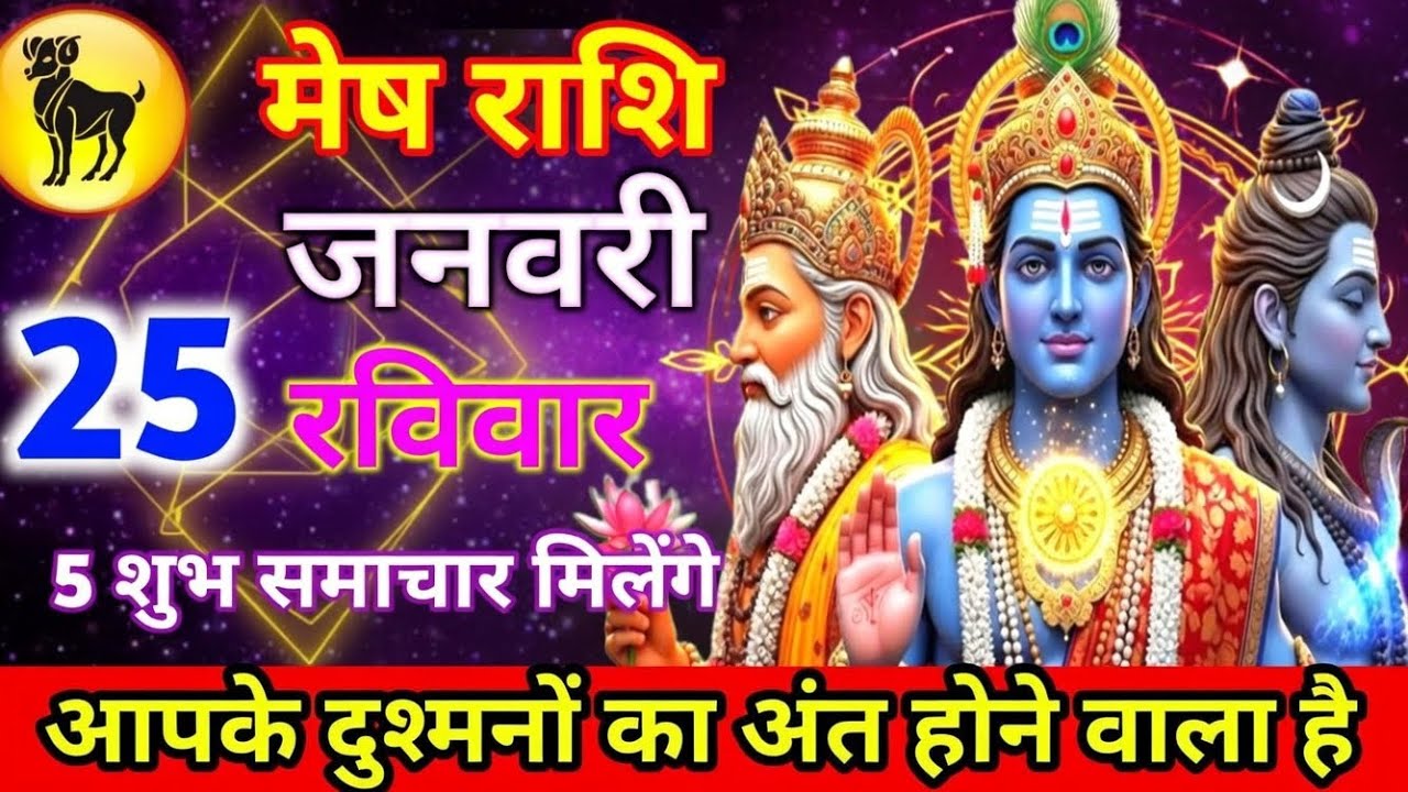 मेष राशि 25 जनवरी रविवार आपके दुश्मनों का अंत होने वाला है और 5 शुभ समाचार मिलेंगे जल्दी से देख लो//