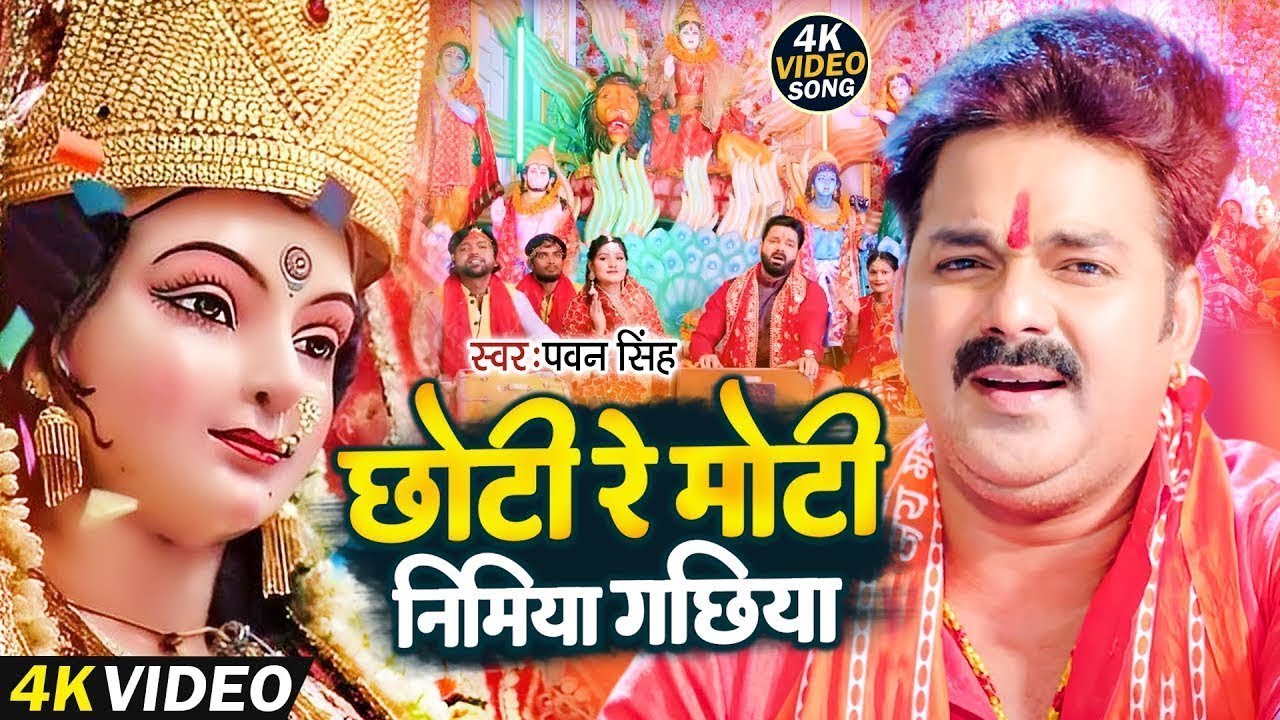 #VIDEO। छोटी रे मोटी निमिया गछिया। #Pawan Singh | Chhoti Re Moti Nimiya Gachhiya। Navratri Song 2026