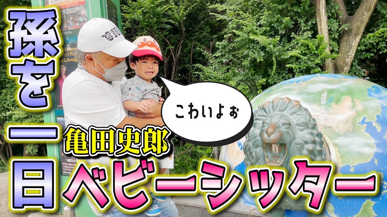 ベビーシッターに挑戦!?和毅が出張で孫を1日預かる事に!亀父と孫のやりとりが面白すぎた