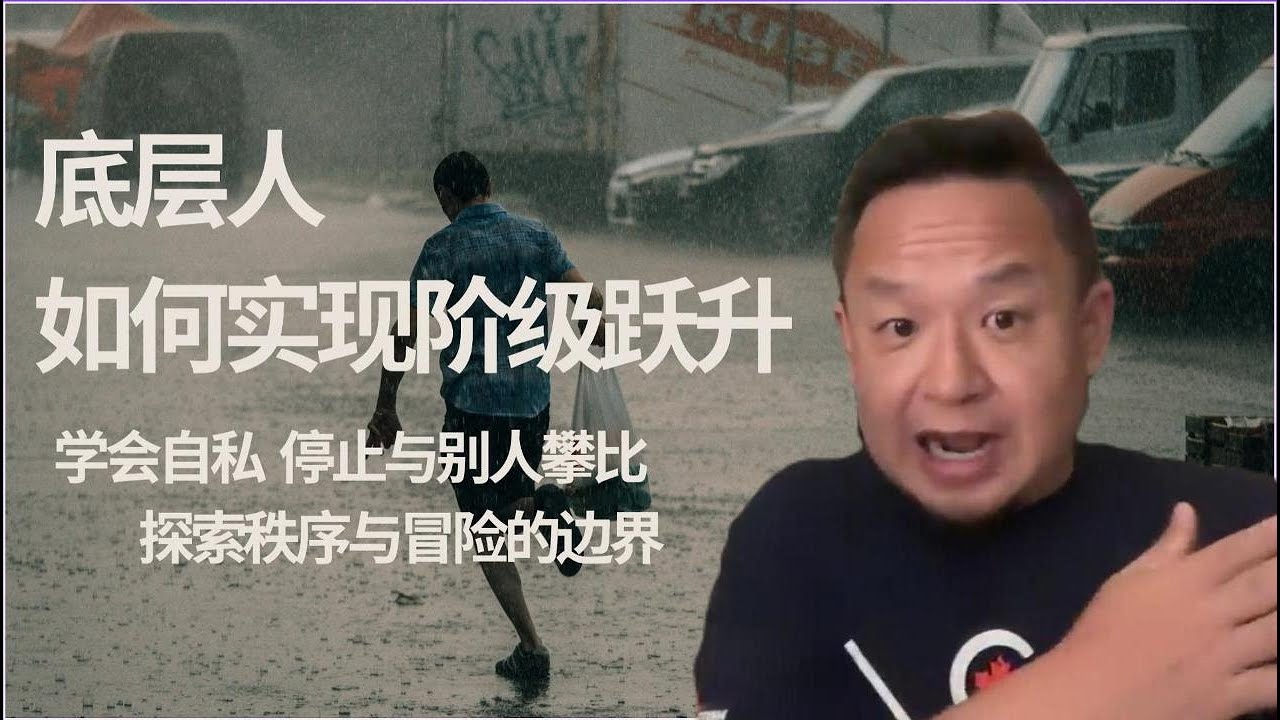 底层人如何实现阶级跃升？| 学会自私 | 停止与别人攀比 | 探索秩序与冒险的边界