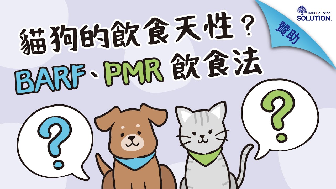 貓狗的飲食天性？BARF 、PMR飲食法