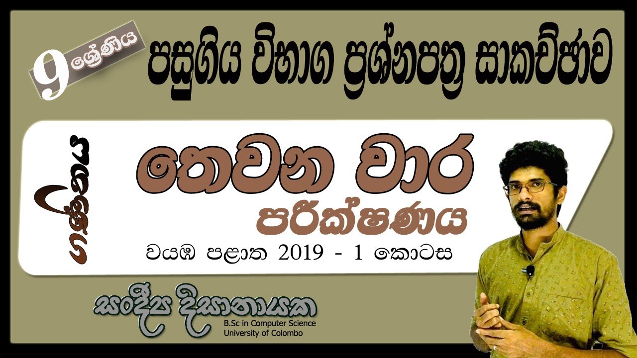9 ශ්‍රේණිය - පසුගිය විභාග ප්‍රශ්නපත්‍ර සාකච්ඡාව - Past Paper 3rd Term Test - North western.
