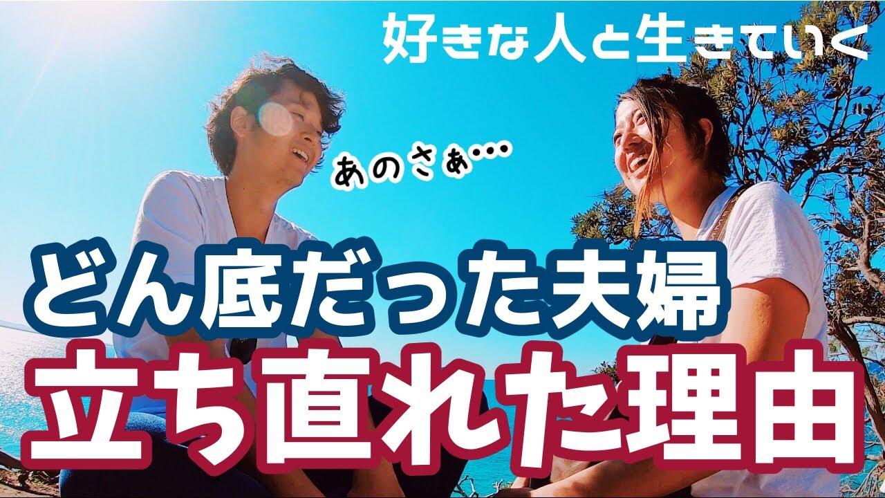 【どん底だった夫婦】旦那の言葉で立ち直れた…！【好きな人と生きていく】