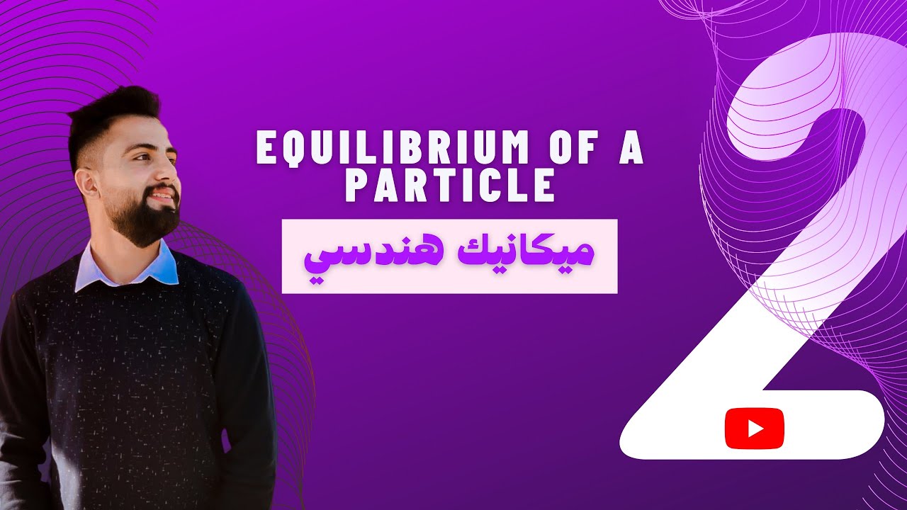 Equilibrium of a Particle-توازن الجسيم