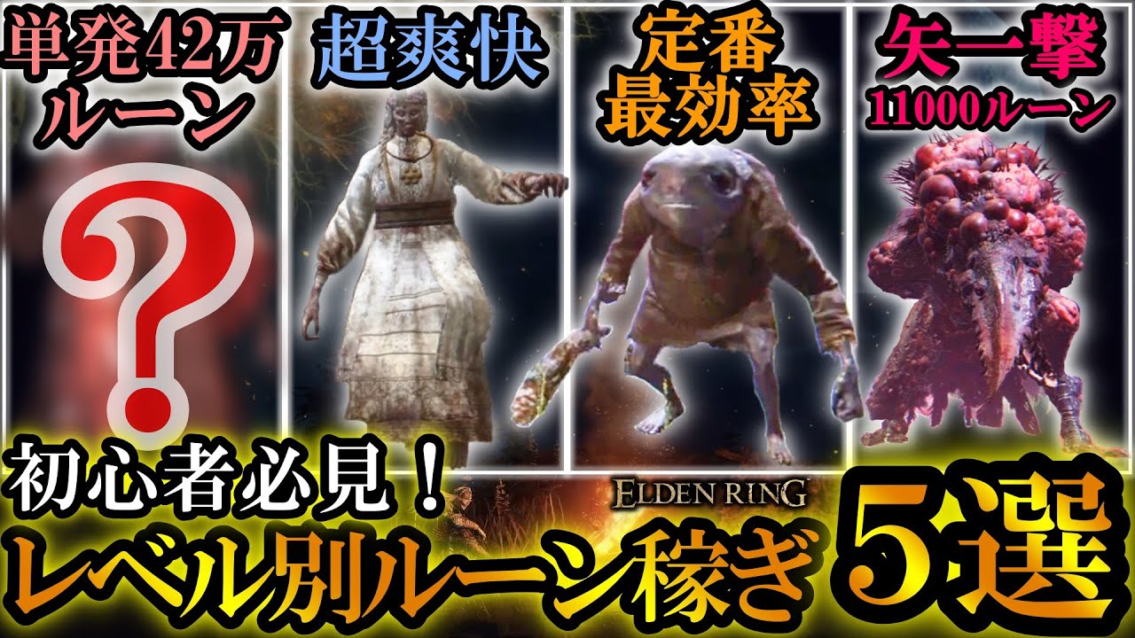 【エルデンリング】　初心者必見！レベル別おすすめルーン稼ぎ5選＆序盤無双方法の紹介！