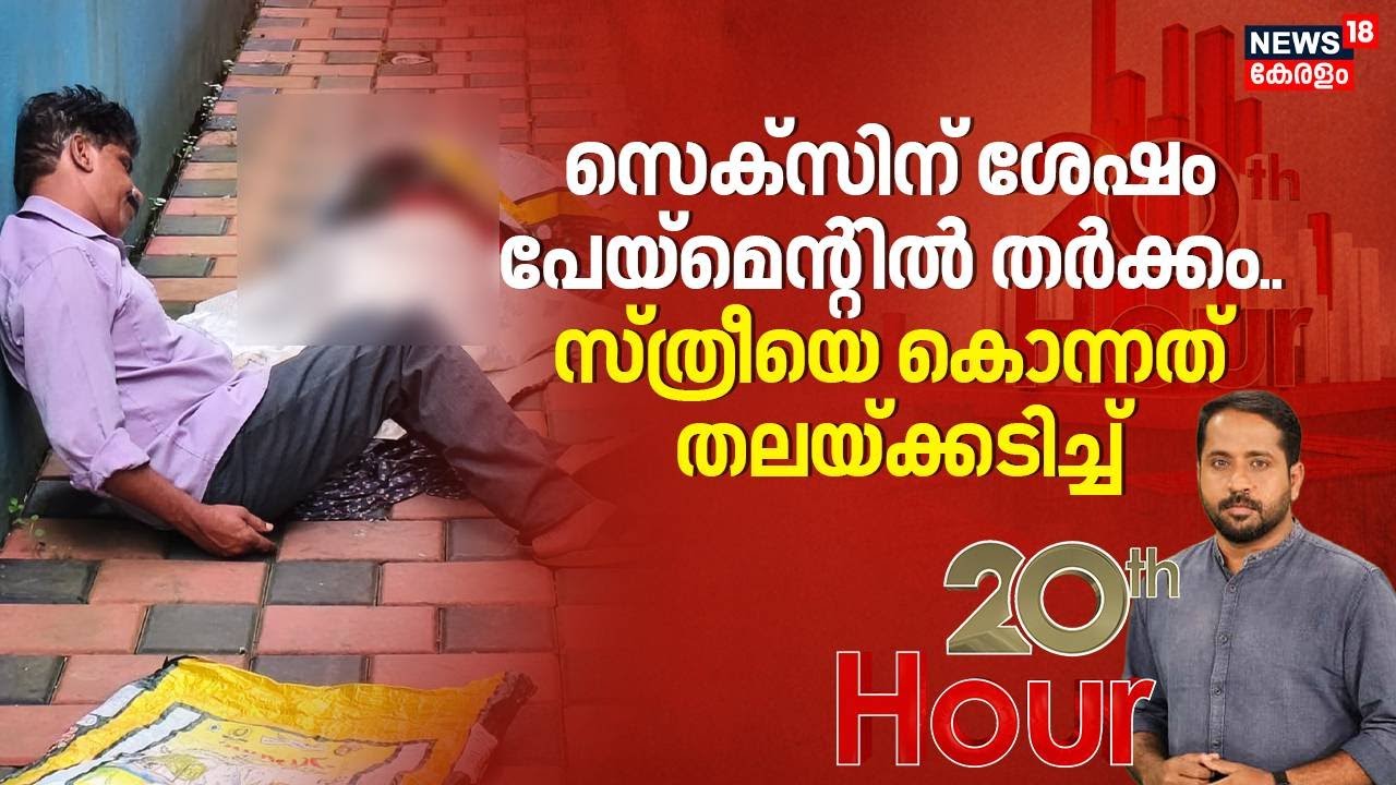 സെക്സിന്  ശേഷം പേയ്മെന്റ്റിൽ തർക്കം.. സ്ത്രീയെ കൊന്നത് തലയ്ക്കടിച്ച് | Kochi Women Murder Case