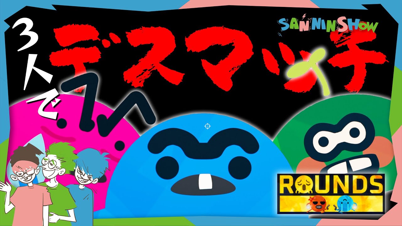 もう全員で戦って最強を決めちゃおうよ【ROUNDS】