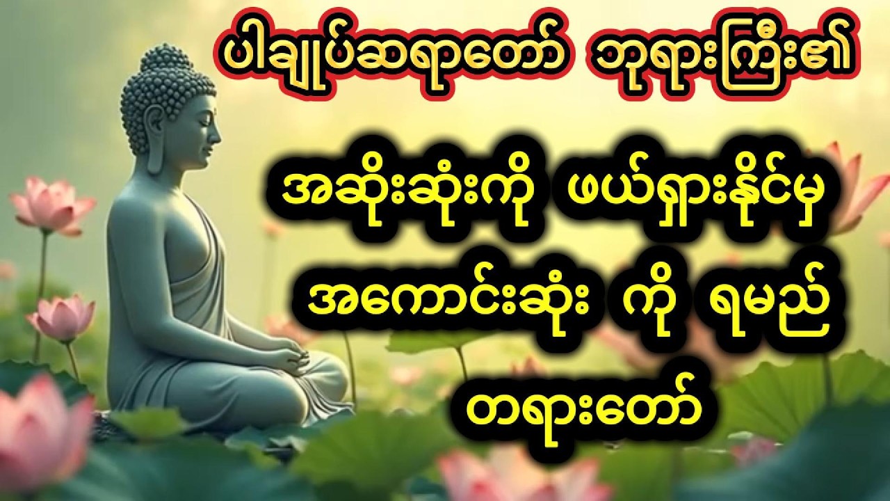 ပါချုပ်ဆရာတော် ဘုရားကြီး ၏ အဆိုးဆုံးကို ဖယ်ရှားနိုင်မှ အကောင်းဆုံး ကို ရမည် တရားတော်