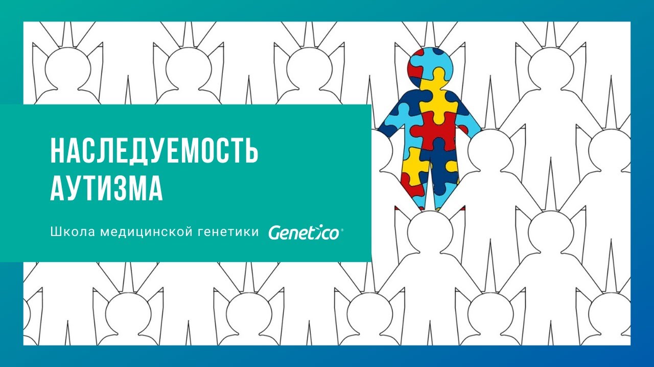 Наследуемость аутизма