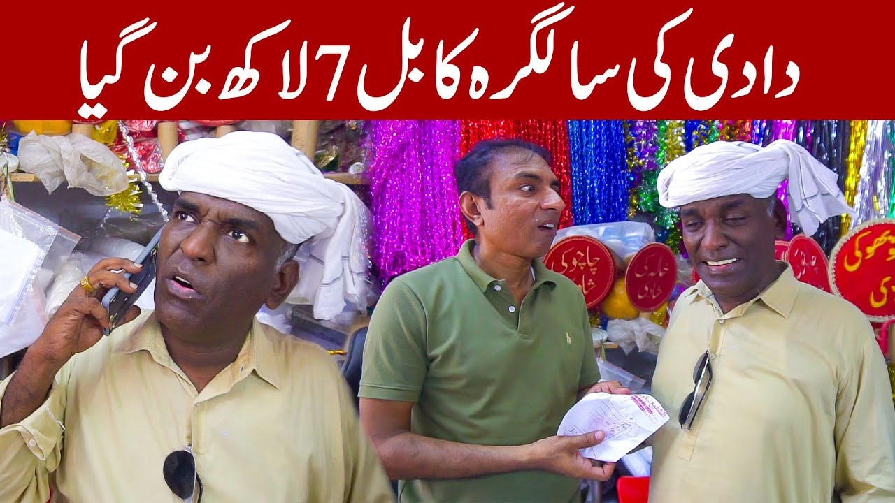 Aslam Chitta And Rashid Kamal New Funny Show || Dadi Ke Brithday || @AslamChittaofficial1