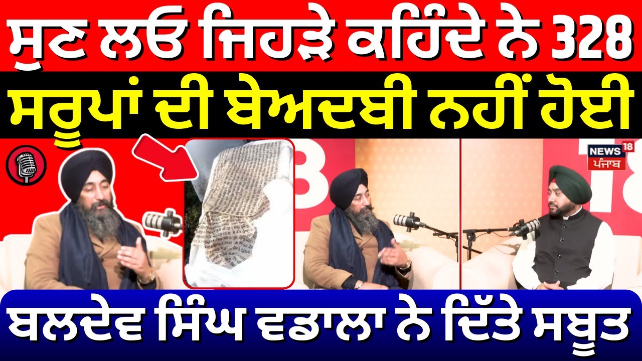 Podcast | ਸੁਣ ਲਓ ਜੋ ਕਹਿੰਦੇ 328 ਸਰੂਪਾਂ ਦੀ ਬੇਅਦਬੀ ਨਹੀਂ ਹੋਈ, Baldev Singh Wadala ਨੇ ਦਿੱਤੇ ਸਬੂਤ | N18P