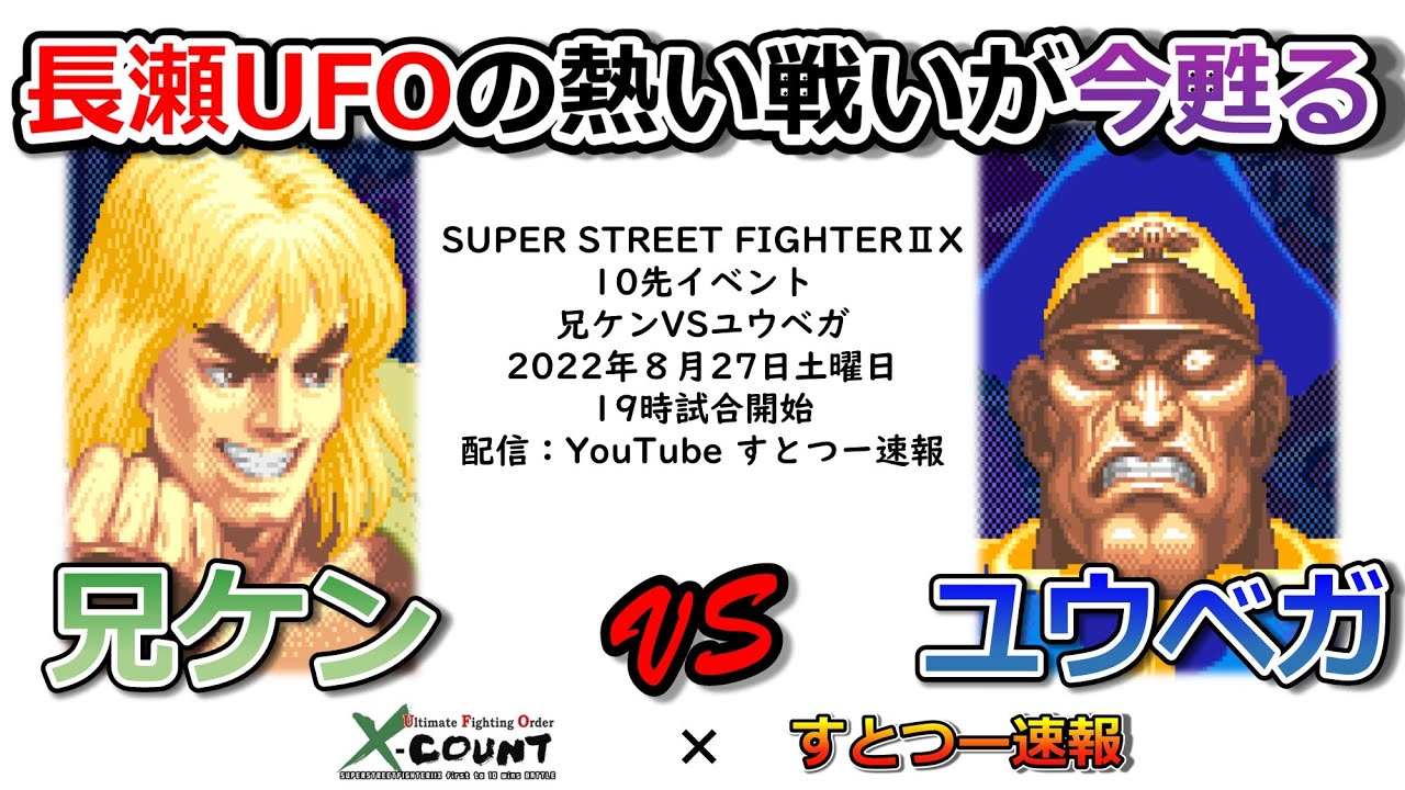 【X-COUNT × すとつー速報】兄ケン（Ken）VS ユウベガ（Dictator）10先【SUPERSTREETFIGHTERⅡX】