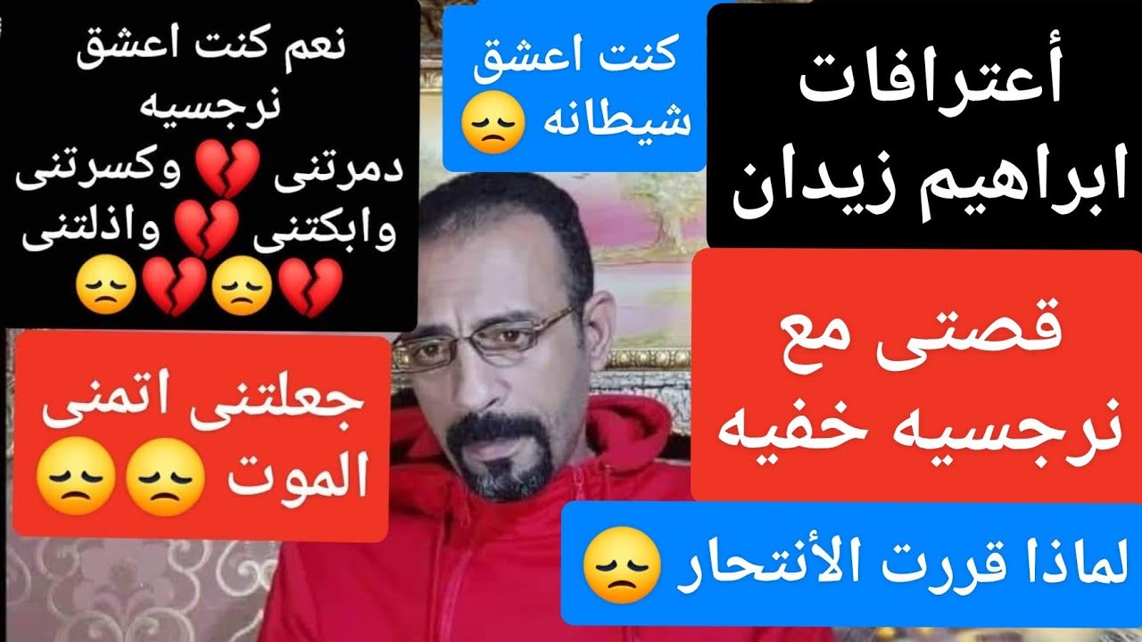 اعترافات ابراهيم زيدان . نعم اعترف 😞 كنت اعشق نرجسيه 💔 دمرتنى 💔 وذلتنى 💔 وكسرتنى