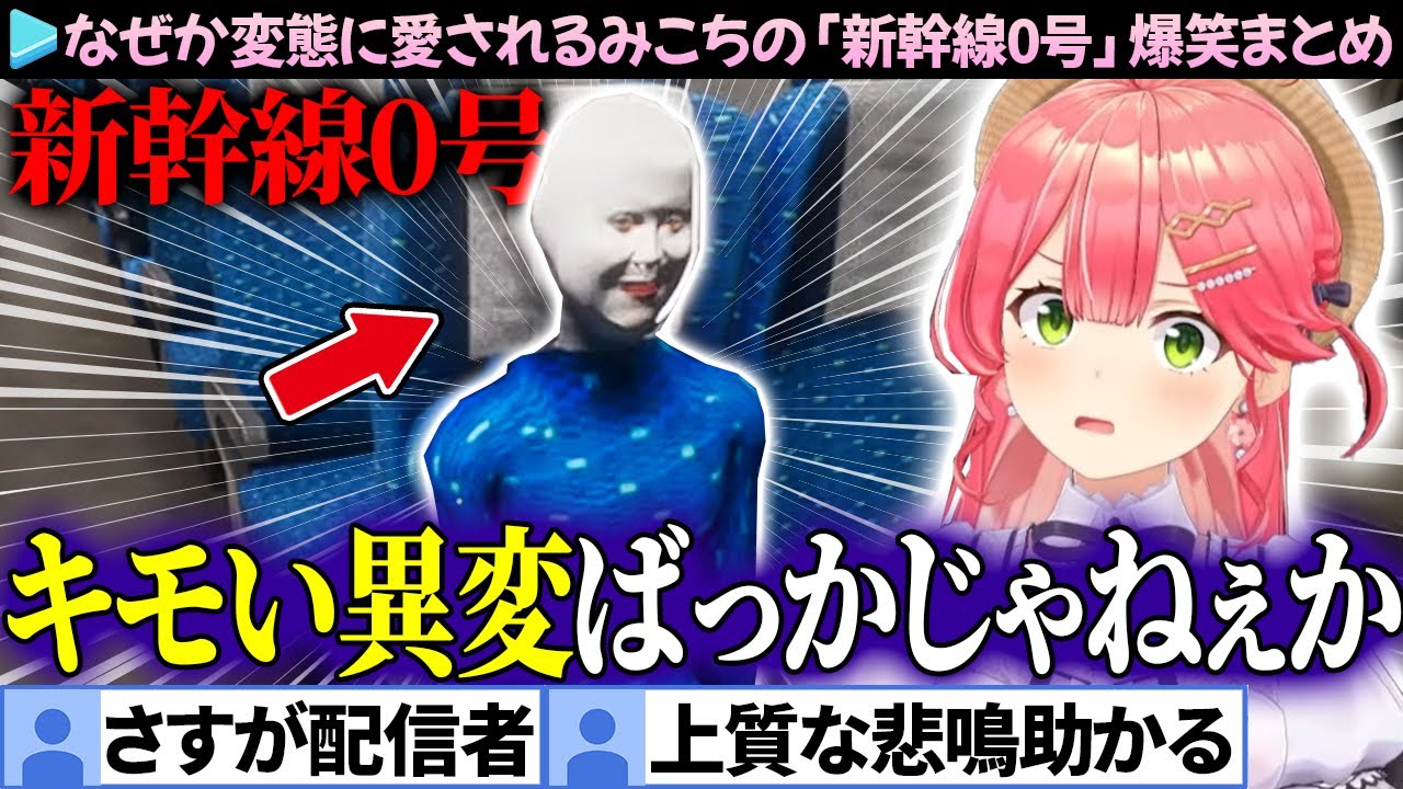 【面白まとめ】恐怖とツッコミが入り交じるみこちの「新幹線0号」ここ好き総集編【さくらみこ/ホロライブ切り抜き】