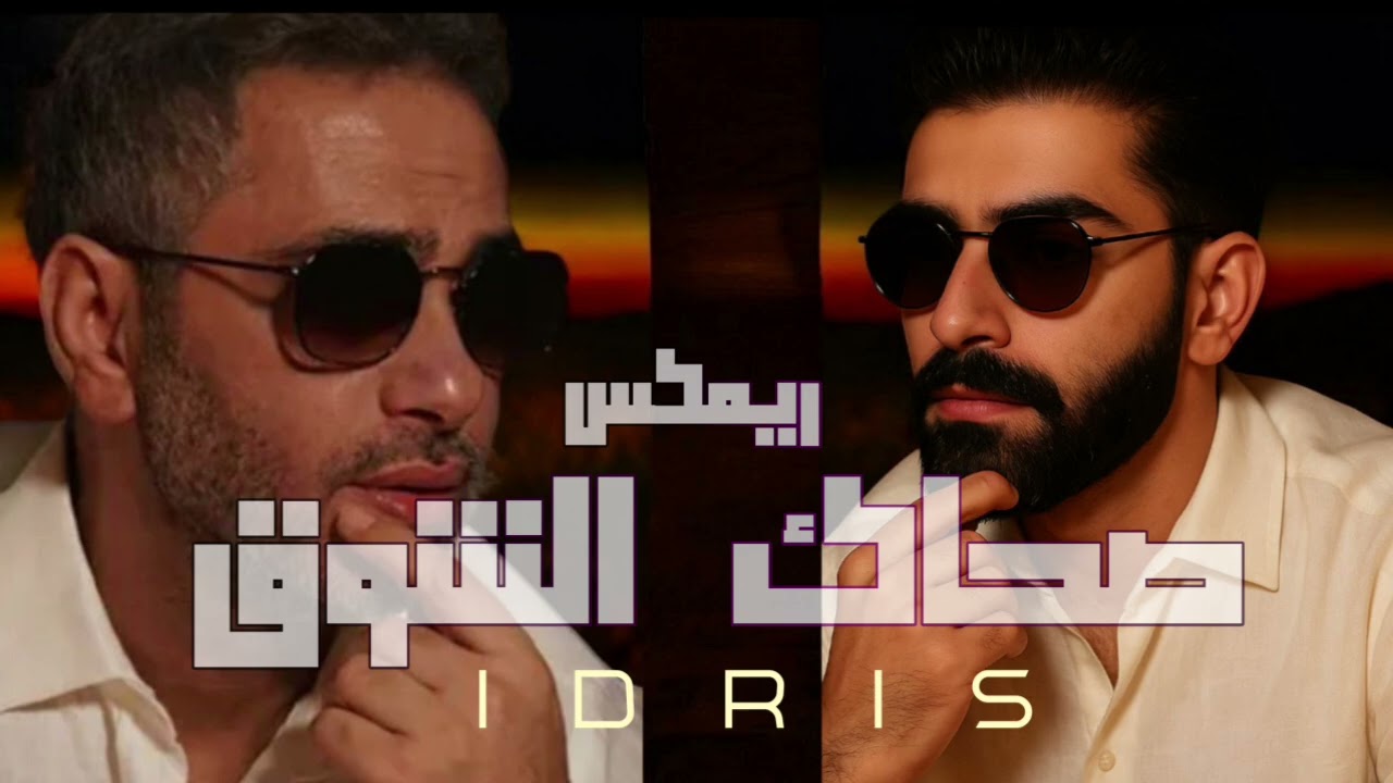 صحاك الشوق فضل شاكر ريمكس Remix 