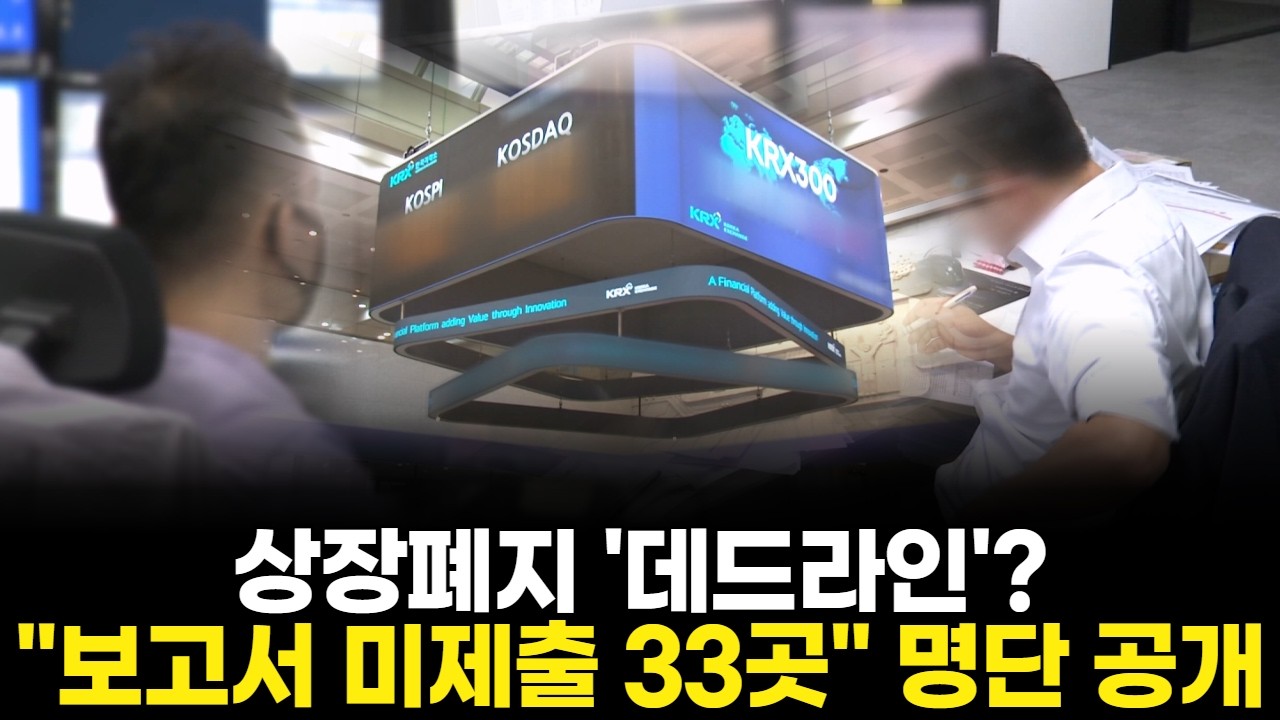 상장폐지 '데드라인'? 