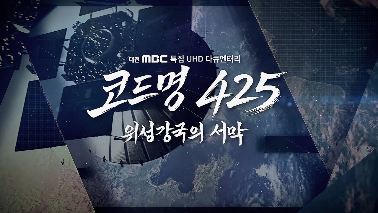 대전MBC 특집 다큐멘터리ㅣ코드명 425 - 위성강국의 서막