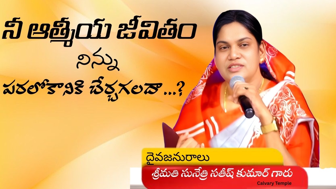 నీ ఆత్మీయ జీవితం నిన్ను పరలోకానికి చేర్చగలదా.? Message by Smt. Sunethri Satish Kumar Garu