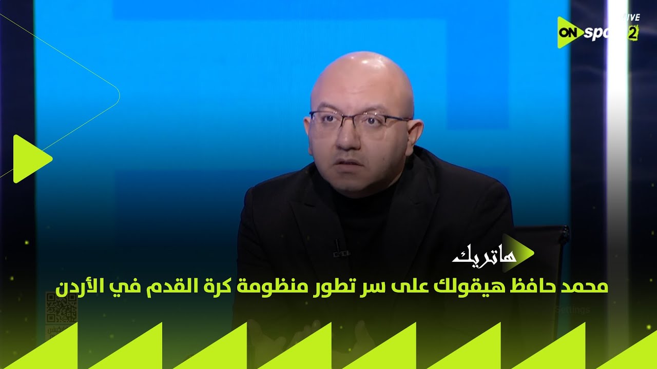 هاتريك - محمد حافظ هيقولك على سر تطور منظومة كرة القدم في الأردن ونجاحات المنتخب الأردني