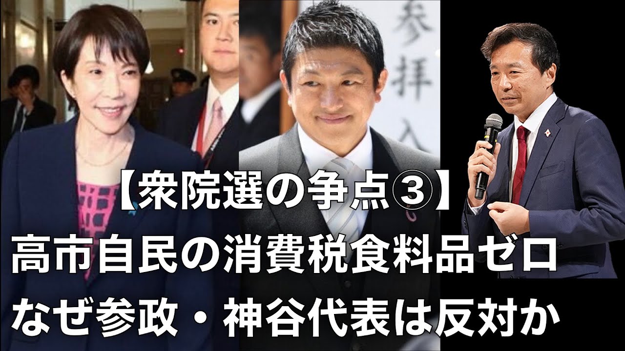 【及川幸久】衆院選の争点③: 高市自民の消費税食料品ゼロ, なぜ参政・神谷代表は反対か