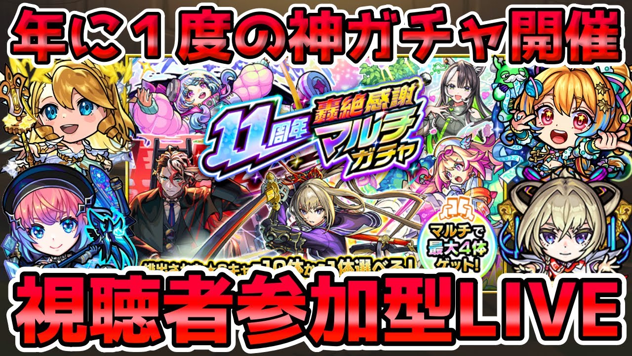 【🔴モンストLIVE】マルチガチャ掲示板開催中！超激アツ『轟絶感謝マルチガチャ』開催！開幕から『視聴者参加型』で引いていくLIVE！【モンスト生放送No.783】