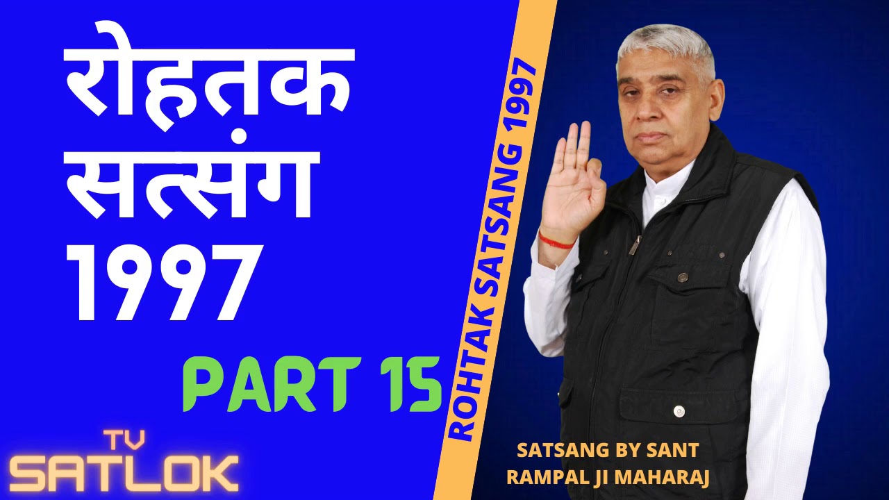 रोहतक सत्संग ROHTAK SATSANG 1997 / PART 15/ BY SANT RAMPALJI MAHARAJ/ TV SATLOK
