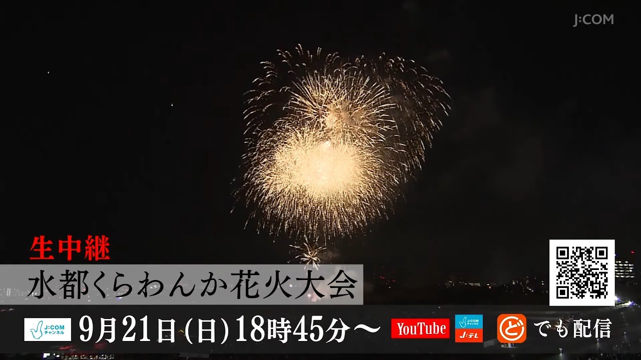 【生中継告知】淀川の夜空に5065発の花火が打ちあがる！「第4回 水都くらわんか花火大会」9月21日開催！