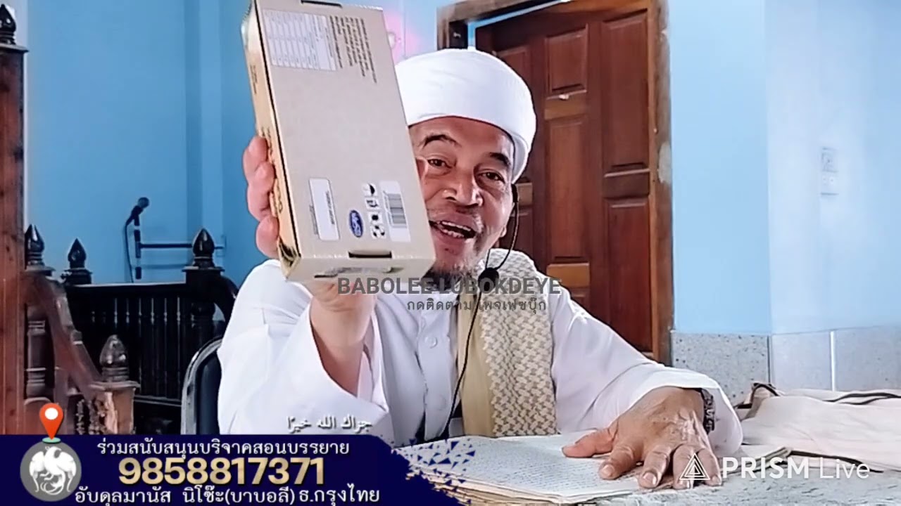 #บาบอลีลูโบ๊ะดือแย l ทำความรู้จักซีฟัตรอซูล: คนไม่ละหมาด l Ceramah Agama l 22 กุมภาพันธ์ ค.ศ. 2026