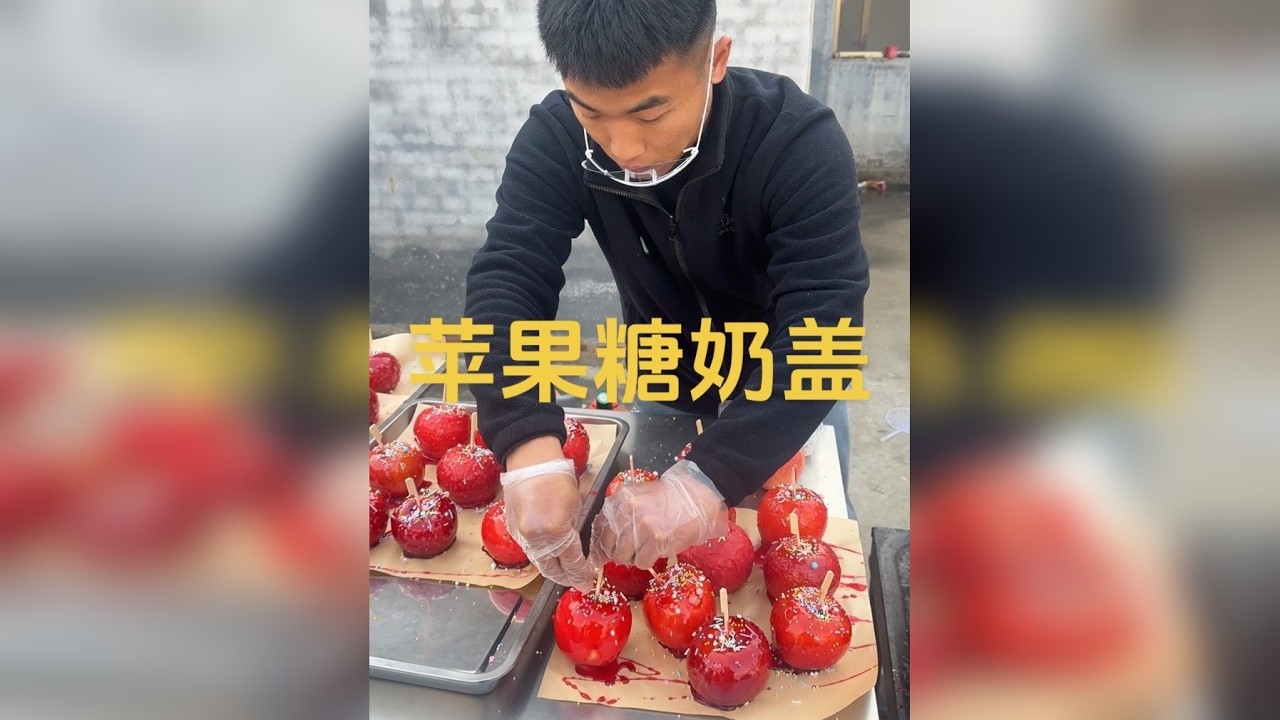平安夜做了40多个苹果糖奶盖，没想到这么受欢迎