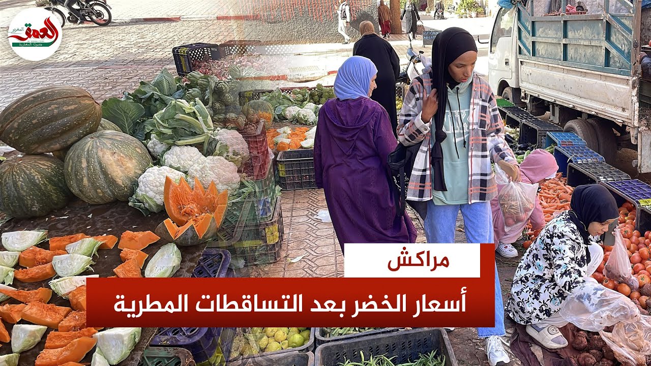 سوق الخضر بمراكش.. وفرة في العرض وشكاوى من الغلاء وتاجر يتوقع انخفاض الأسعار وعودة الرخاء