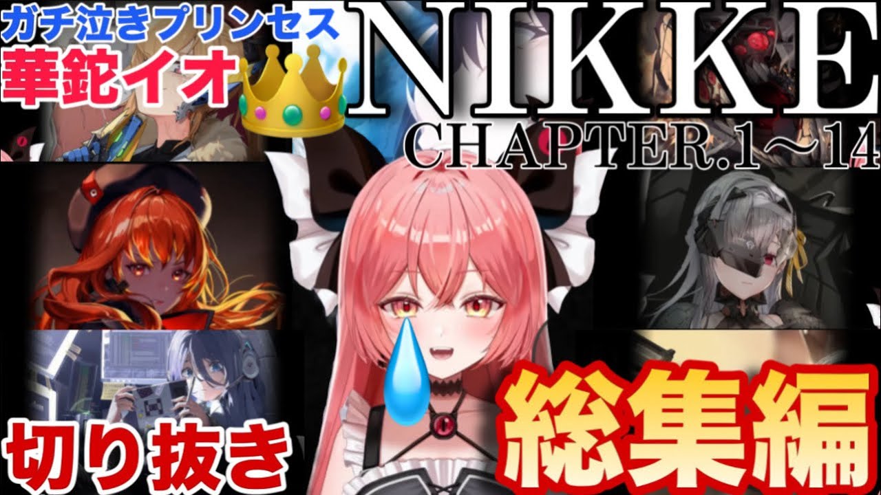 【愉悦し放題】NIKKE界のガチ泣きプリンセス、華鉈イオのNIKKE配信切り抜き14章までまとめ【総集編】