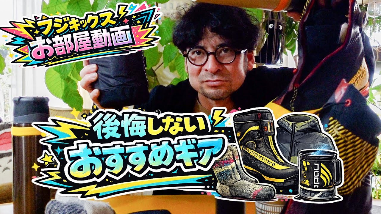 フジキックスお部屋動画 #02｜登山道具レビュー（使い続けてる道具）