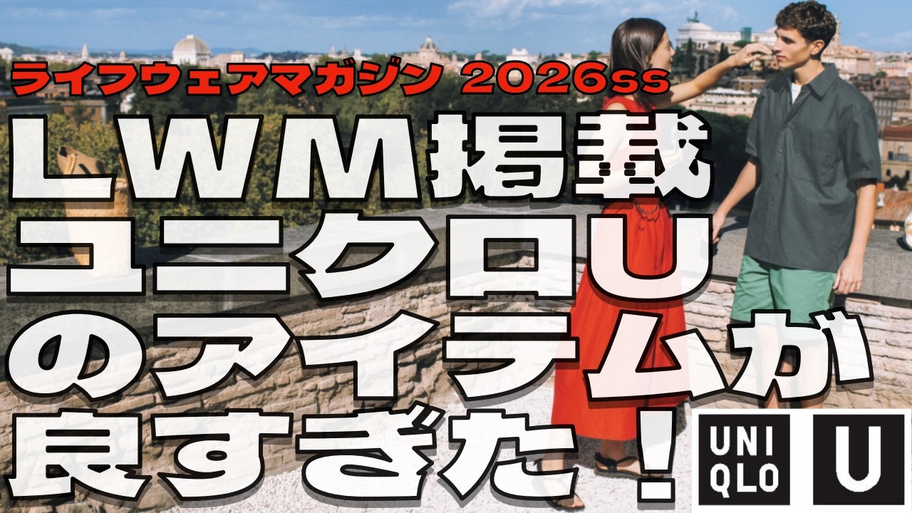 【ユニクロU２０２６SSレビュー】ライフウェアマガジンのユニクロU春夏新作を見る。今年はリラックスフィットジャケット、スウェットカーブパンツ、ボクシーチェックシャツが気になる！今年のコラボは期待大！