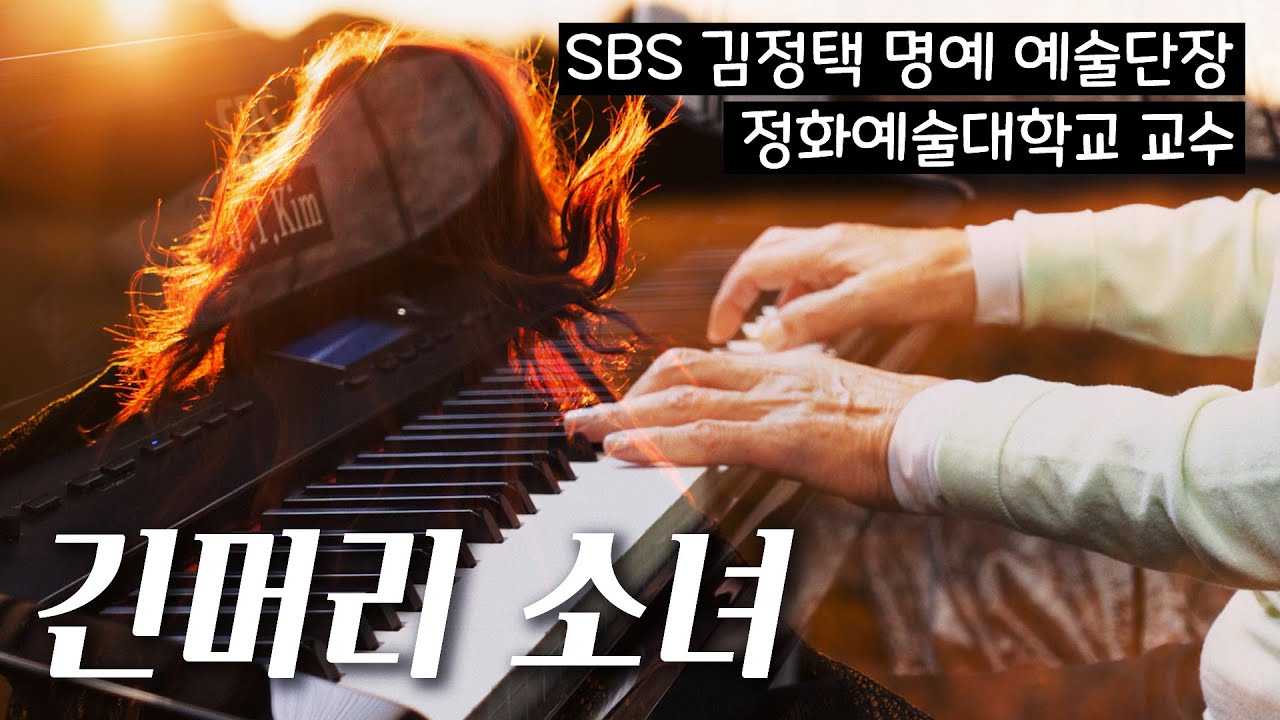긴 머리 소녀 - SBS 김정택 명예 예술단장 피아노 연주 Pure imagination piano