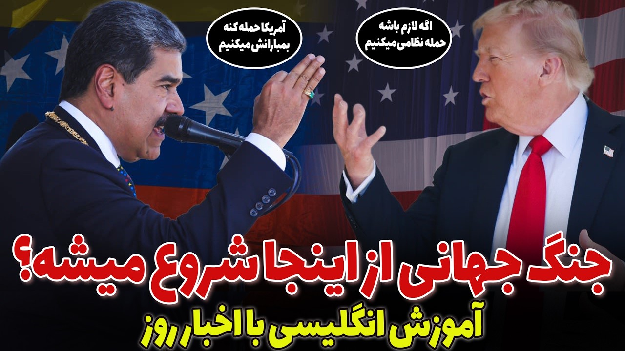 اخبار روز دنیا رو به انگلیسی ببین: آموزش زبان انگلیسی با اخبار