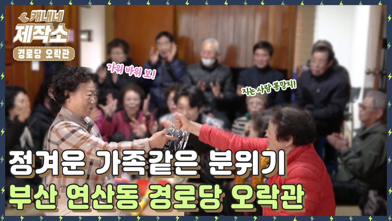[🎮경로당 오락관🎮] 😆👵정겨운 가족같은 분위기 부산 연산동 경로당 오락관👴😆 I 굿모닝투데이