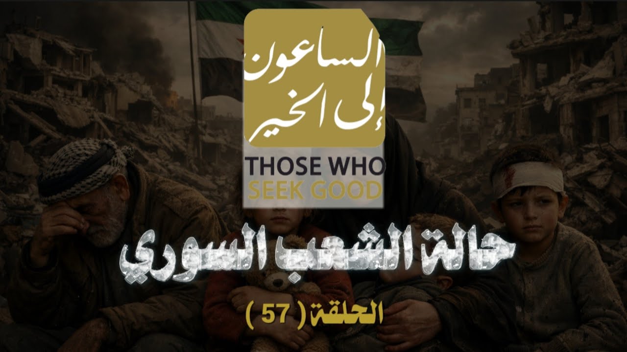 حالة الشعب السوري في أيام رمضان / برنامج الساعون إلى الخير / الحلقة ( 57 )