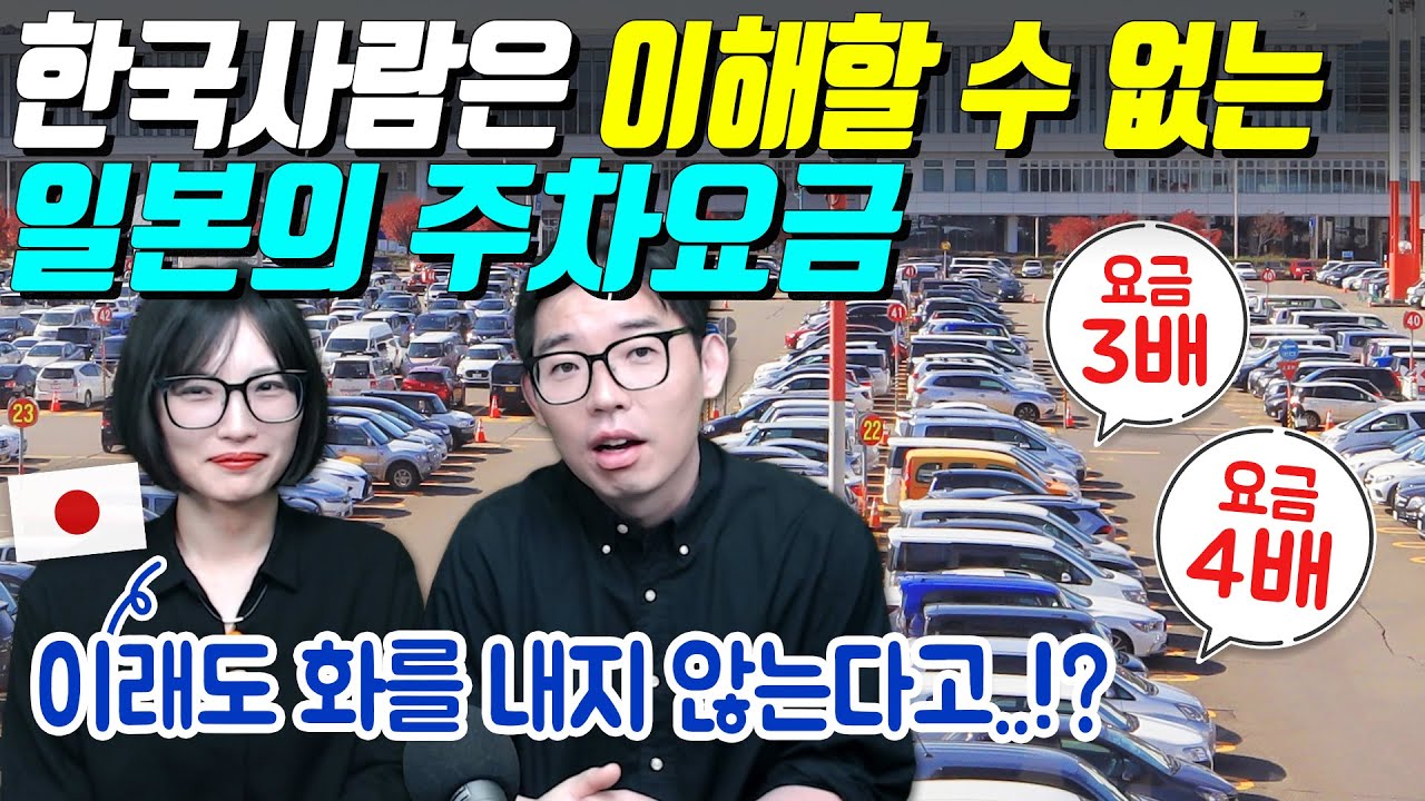 한국사람은 이해할 수 없는 일본의 주차요금