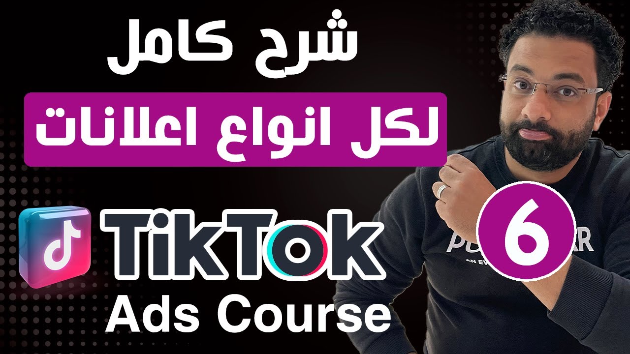شرح كامل لكل انواع اعلانات تيك توك الممولة | كورس اعلانات التيك توك المحاضرة 6