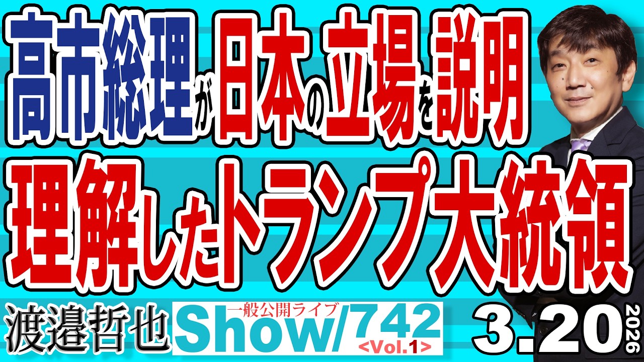 高市総理が日本の立場を説明 理解したトランプ大統領 / 流石テレ朝 官邸キャップの千々岩氏がトランプ大統領に質問 世界で失笑の渦…【渡邉哲也Show】20260320-742 Vol.1